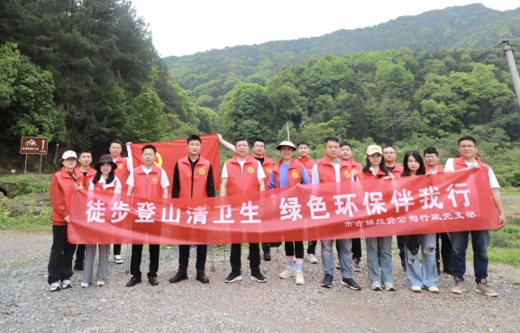 市古鎮(zhèn)投資公司行政黨支部開展“徒步登山清衛(wèi)生，綠色環(huán)保伴我行”主題黨日活動